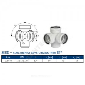 Крестовина (PP-MD) 2-плоскостная бесшумная светло-серая Skolan dB SKED Дн 110х110х110х87гр (DN100) б/нап в/к Ostendorf 335910